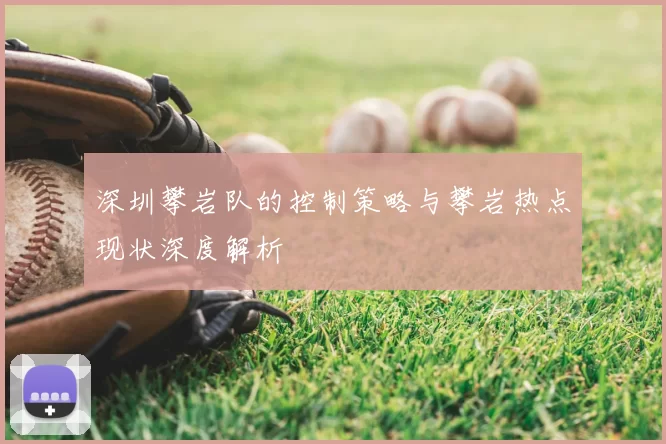 深圳攀岩队的控制策略与攀岩热点现状深度解析