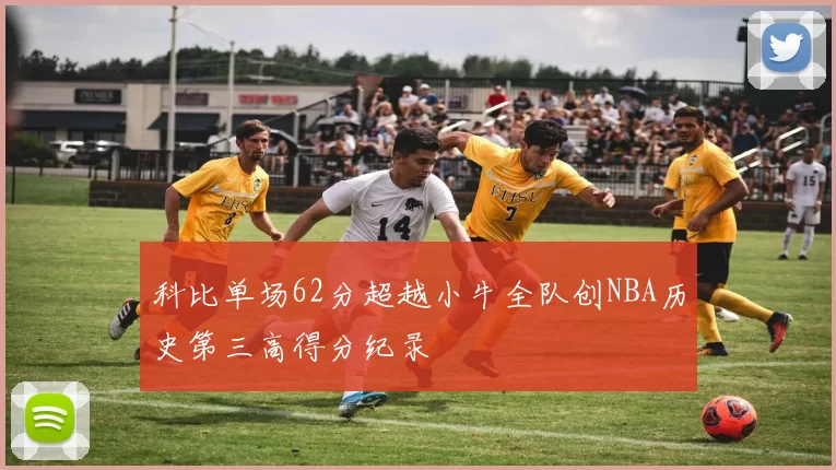 科比单场62分超越小牛全队创NBA历史第三高得分纪录