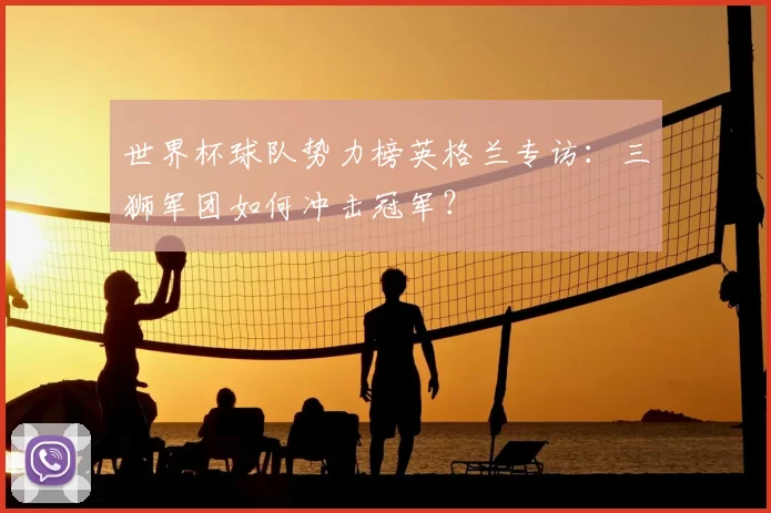 世界杯球队势力榜英格兰专访：三狮军团如何冲击冠军？