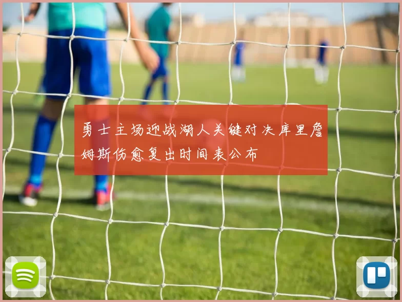 勇士主场迎战湖人关键对决库里詹姆斯伤愈复出时间表公布
