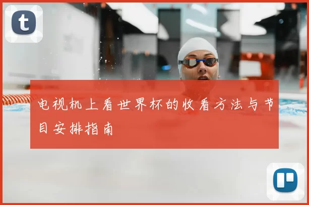 电视机上看世界杯的收看方法与节目安排指南