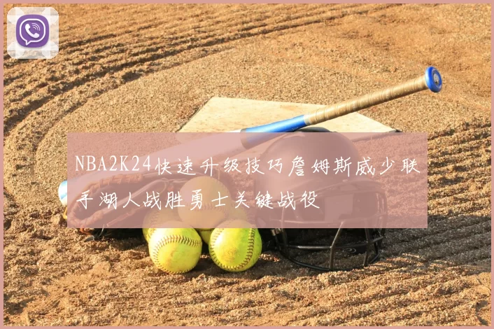 NBA2K24快速升级技巧詹姆斯威少联手湖人战胜勇士关键战役