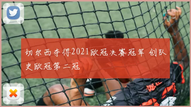 切尔西夺得2021欧冠决赛冠军 创队史欧冠第二冠