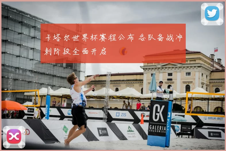 卡塔尔世界杯赛程公布 各队备战冲刺阶段全面开启