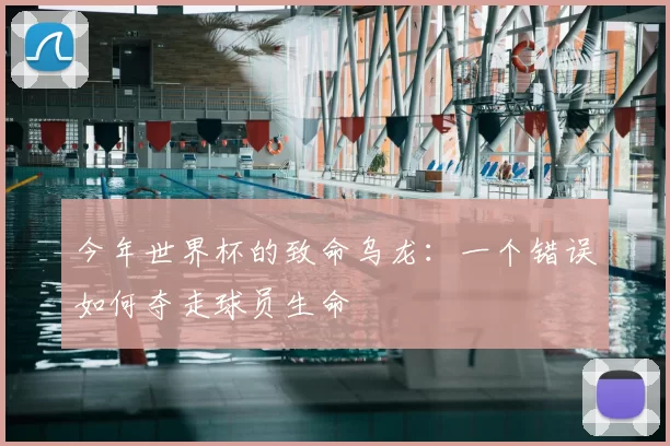 今年世界杯的致命乌龙：一个错误如何夺走球员生命
