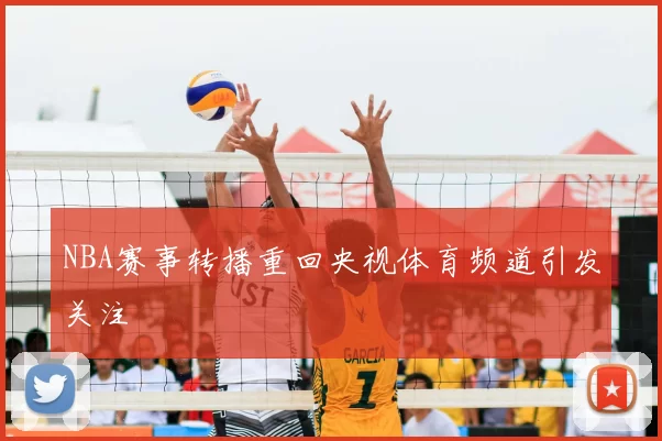 NBA赛事转播重回央视体育频道引发关注