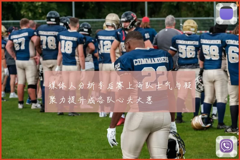 媒体人分析季后赛上海队士气与凝聚力提升成各队心头大患