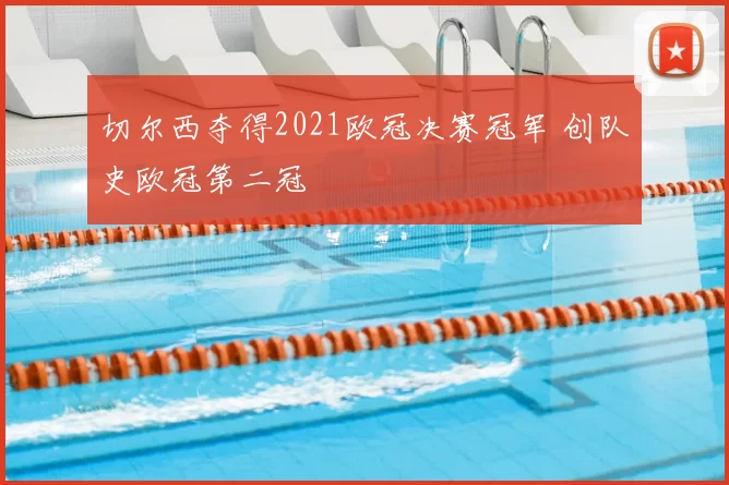 切尔西夺得2021欧冠决赛冠军 创队史欧冠第二冠