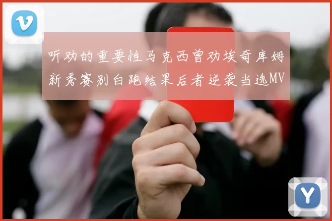 听劝的重要性马克西曾劝埃奇库姆新秀赛别白跑结果后者逆袭当选MVP