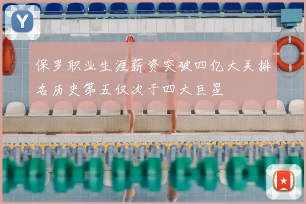 保罗职业生涯薪资突破四亿大关排名历史第五仅次于四大巨星