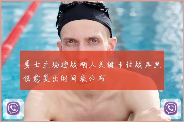 勇士主场迎战湖人关键卡位战库里伤愈复出时间表公布