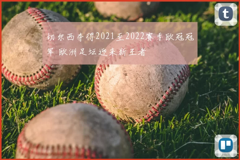 切尔西夺得2021至2022赛季欧冠冠军 欧洲足坛迎来新王者
