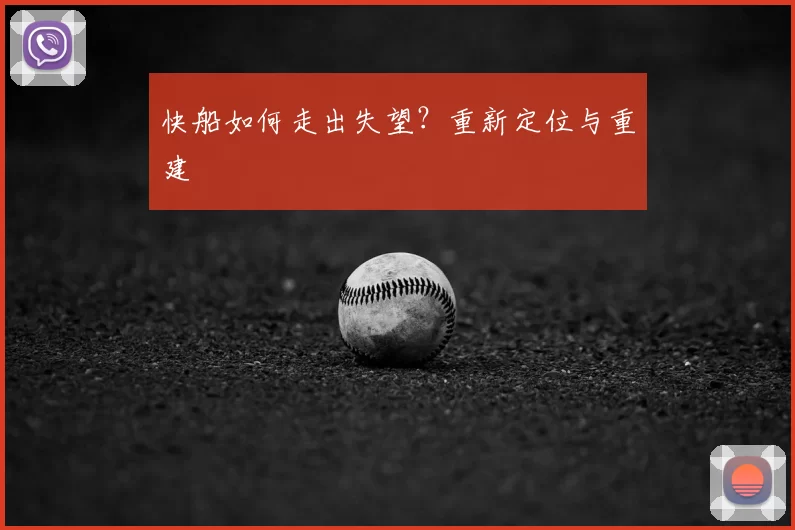 快船如何走出失望？重新定位与重建