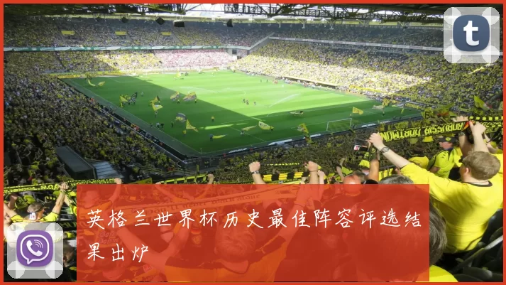 英格兰世界杯历史最佳阵容评选结果出炉