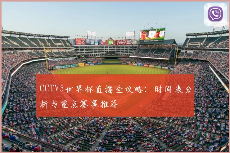 CCTV5世界杯直播全攻略：时间表分析与重点赛事推荐