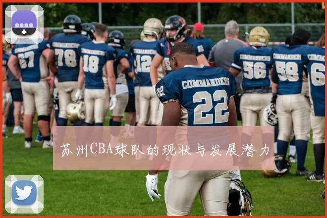 苏州CBA球队的现状与发展潜力