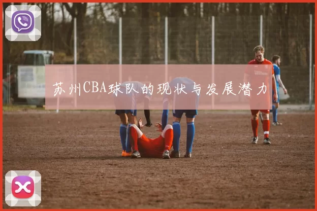 苏州CBA球队的现状与发展潜力