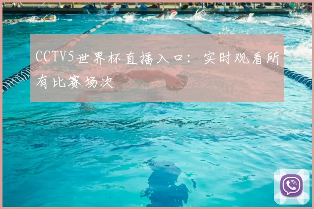 CCTV5世界杯直播入口:实时观看所有比赛场次