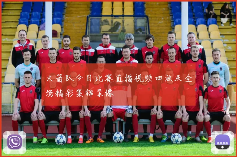 火箭队今日比赛直播视频回放及全场精彩集锦录像