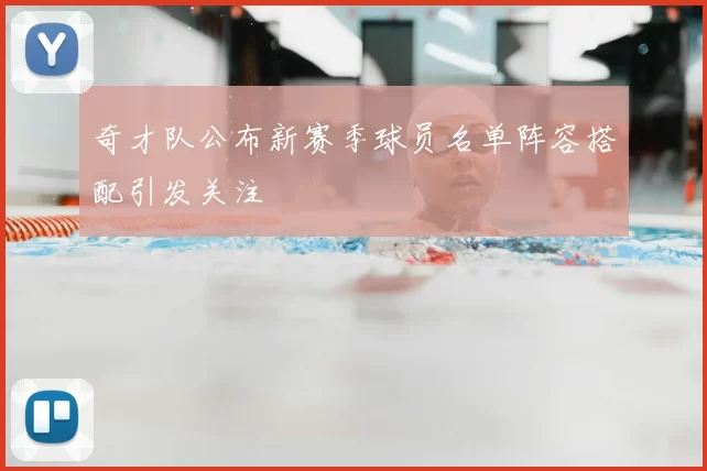 奇才队公布新赛季球员名单阵容搭配引发关注