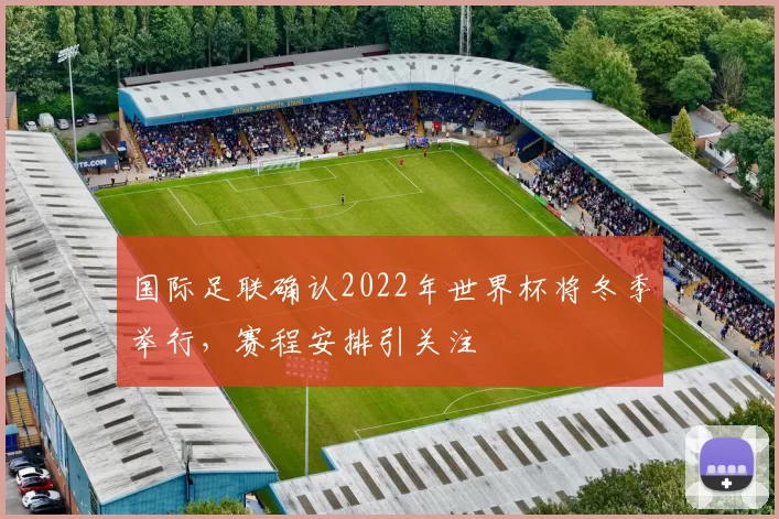 国际足联确认2022年世界杯将冬季举行，赛程安排引关注