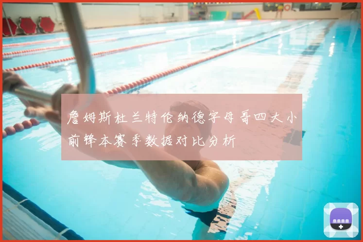 詹姆斯杜兰特伦纳德字母哥四大小前锋本赛季数据对比分析