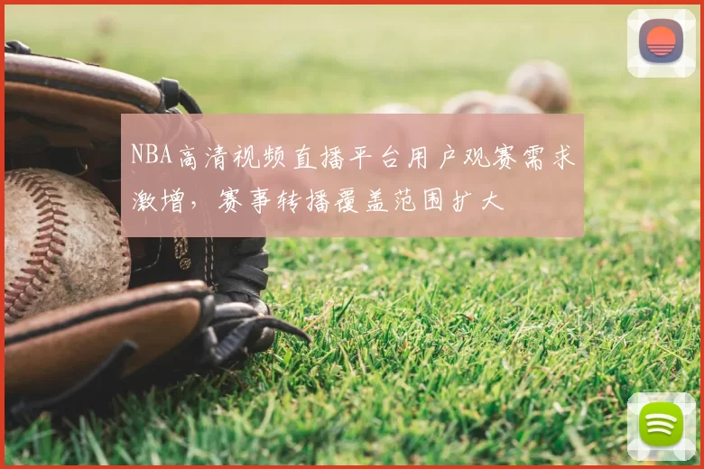 NBA高清视频直播平台用户观赛需求激增，赛事转播覆盖范围扩大