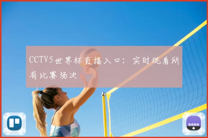 CCTV5世界杯直播入口：实时观看所有比赛场次