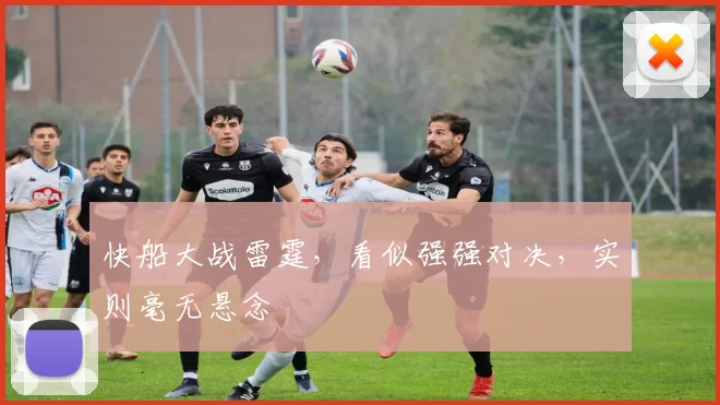 快船大战雷霆，看似强强对决，实则毫无悬念