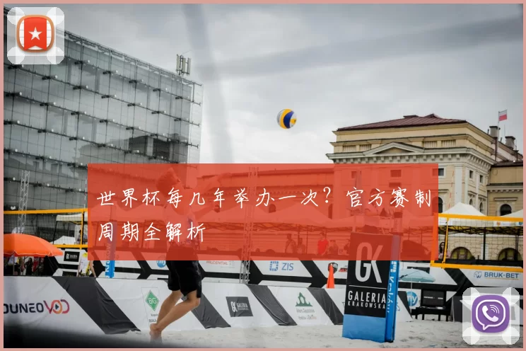 世界杯每几年举办一次？官方赛制周期全解析