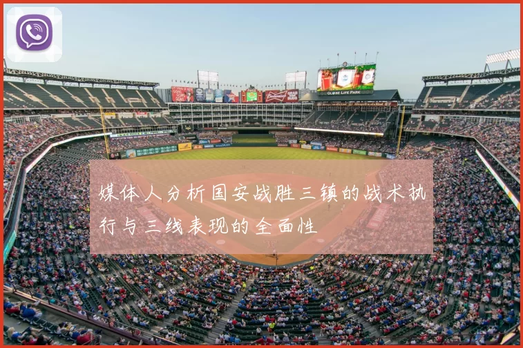 媒体人分析国安战胜三镇的战术执行与三线表现的全面性