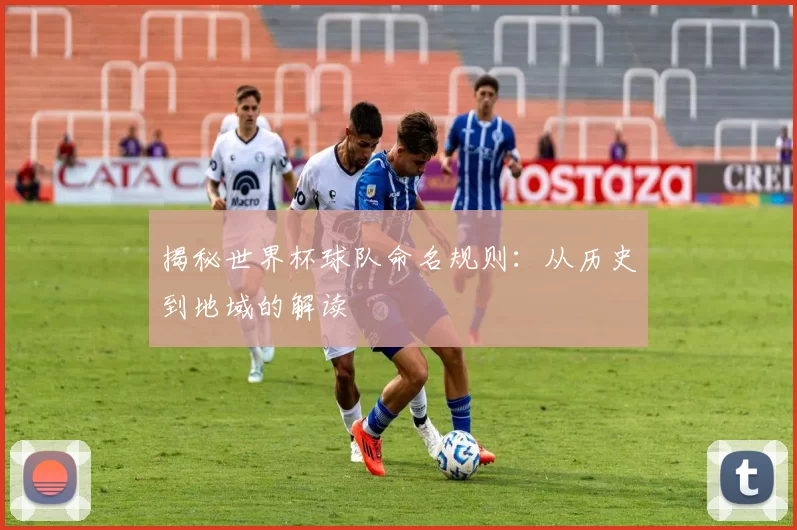 揭秘世界杯球队命名规则:从历史到地域的解读