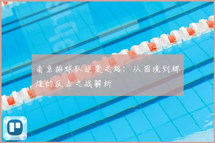南京排球队逆袭之路：从困境到辉煌的反击之战解析