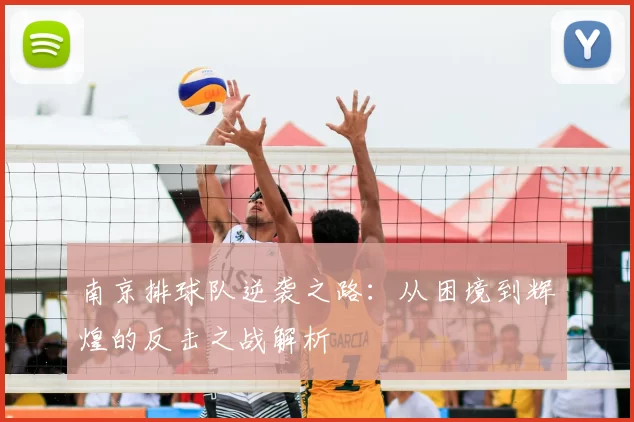 南京排球队逆袭之路：从困境到辉煌的反击之战解析