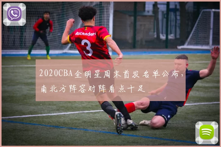 2020CBA全明星周末首发名单公布，南北方阵容对阵看点十足