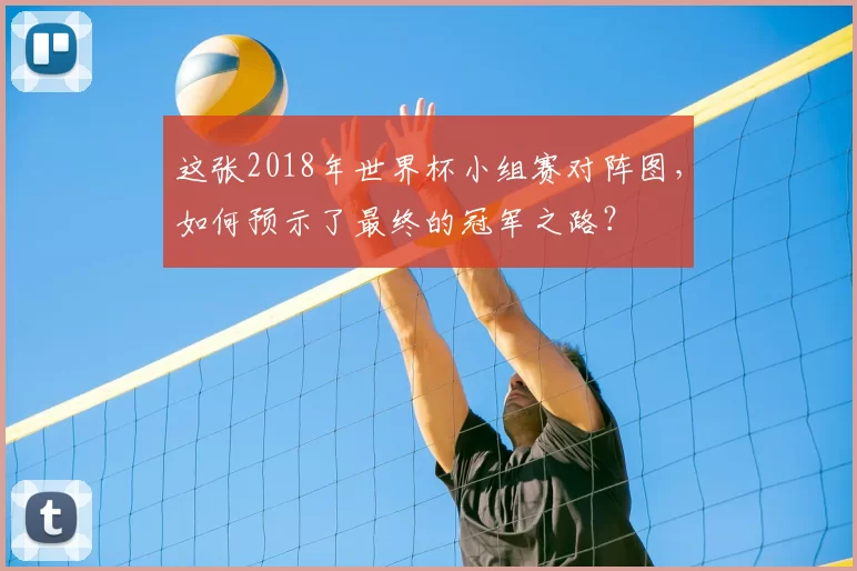这张2018年世界杯小组赛对阵图，如何预示了最终的冠军之路？