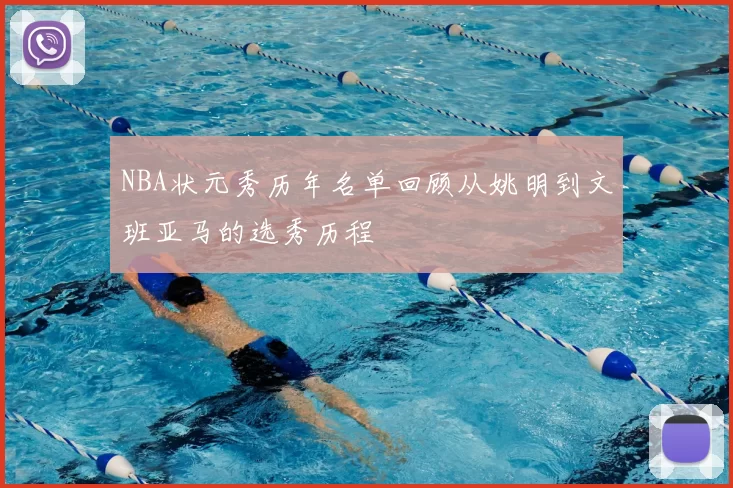 NBA状元秀历年名单回顾从姚明到文班亚马的选秀历程