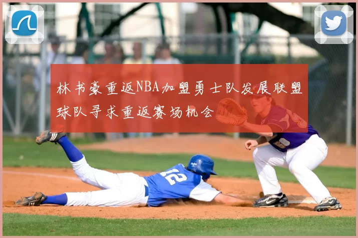 林书豪重返NBA加盟勇士队发展联盟球队寻求重返赛场机会