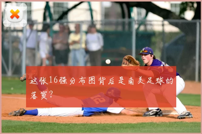 这张16强分布图背后是南美足球的落寞?