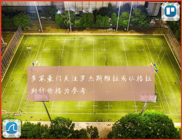 多家豪门关注罗杰斯维拉或以格拉利什价格为参考