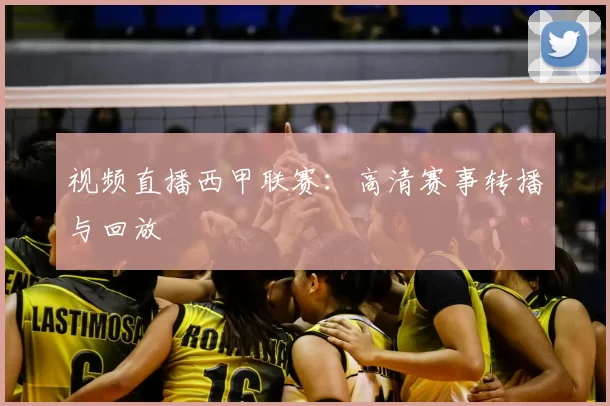 视频直播西甲联赛：高清赛事转播与回放