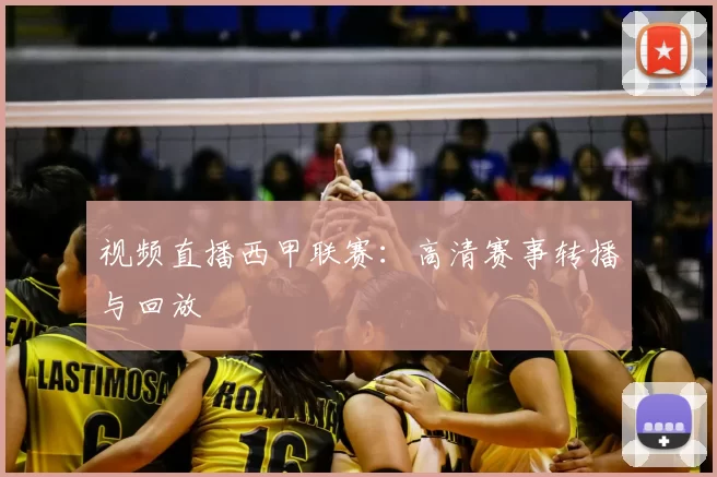 视频直播西甲联赛：高清赛事转播与回放