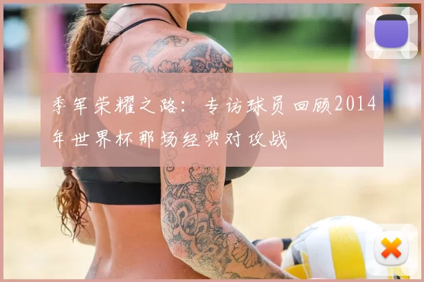 季军荣耀之路：专访球员回顾2014年世界杯那场经典对攻战