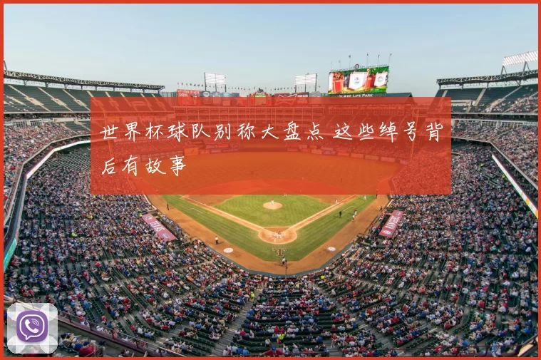 世界杯球队别称大盘点 这些绰号背后有故事