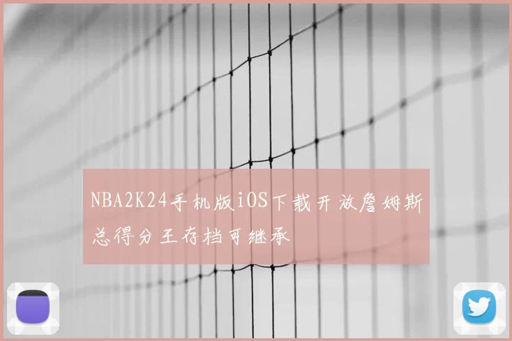 NBA2K24手机版iOS下载开放詹姆斯总得分王存档可继承