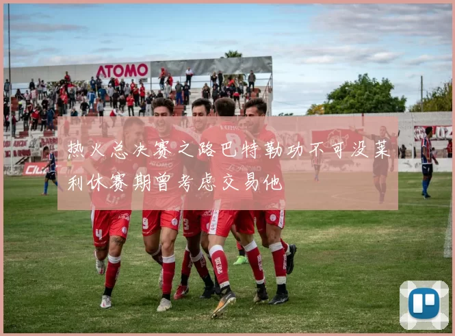 热火总决赛之路巴特勒功不可没莱利休赛期曾考虑交易他