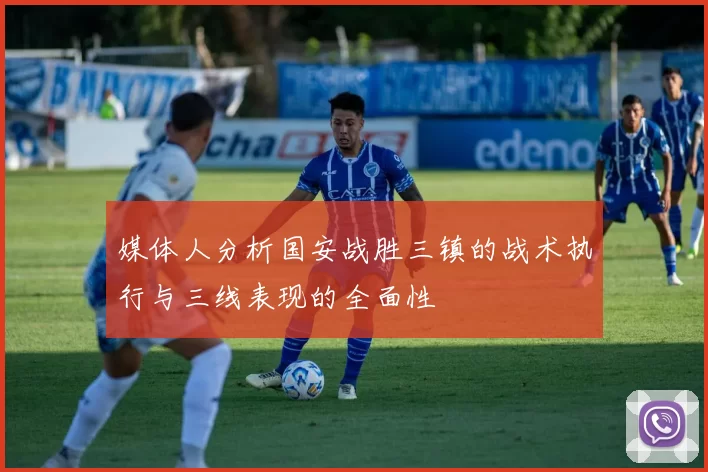 媒体人分析国安战胜三镇的战术执行与三线表现的全面性