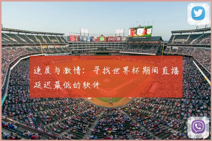 速度与激情：寻找世界杯期间直播延迟最低的软件