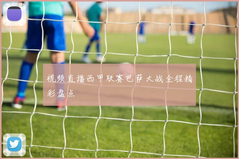 视频直播西甲联赛巴萨大战全程精彩盘点