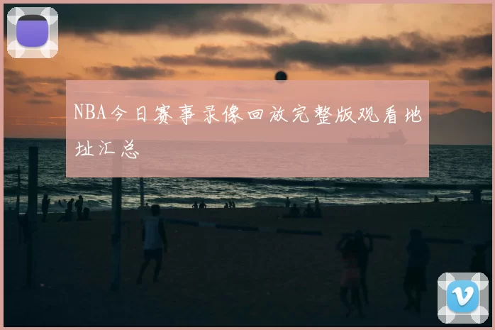 NBA今日赛事录像回放完整版观看地址汇总